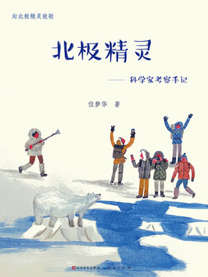 cover image of 北极精灵